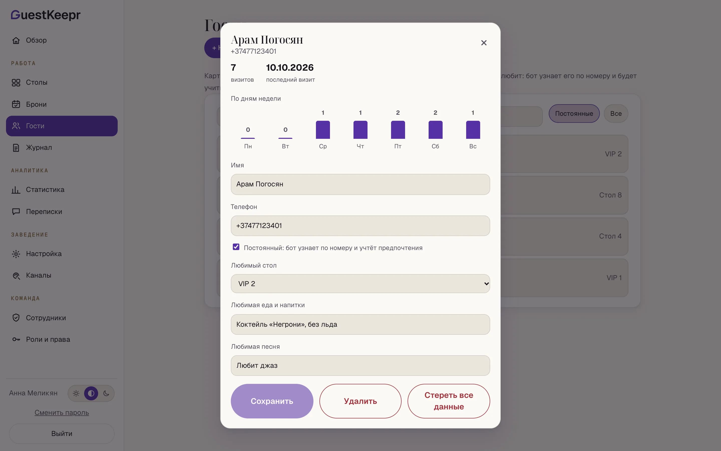 A guest card in the Guests section: a regular guest, favourite table, preferences, remarks